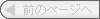 前のページへ